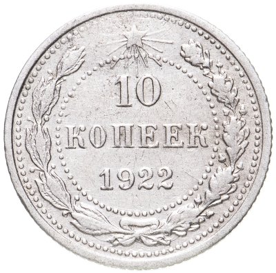 купить 10 копеек 1922