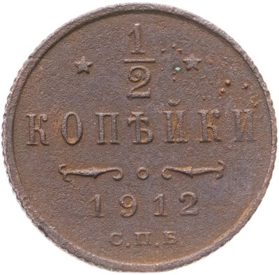купить 1/2 копейки 1912 СПБ