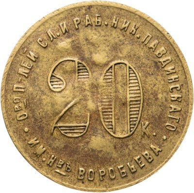 купить Кредитная марка 20 копеек 1922, Николо-Павдинский кооператив им. Н-въ Воробьева, г. Екатеринбург, с надчеканом "НПО-22"