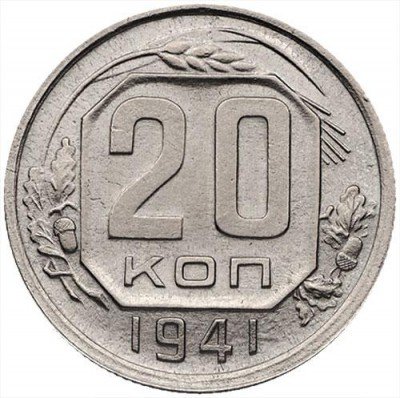 купить 20 копеек 1941 года перепутка