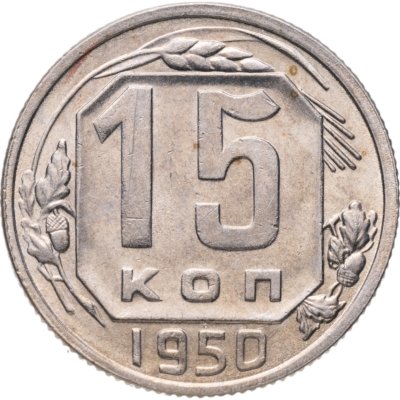 купить 15 копеек 1950