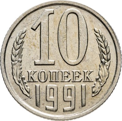 купить 10 копеек 1991 без обозначения монетного двора