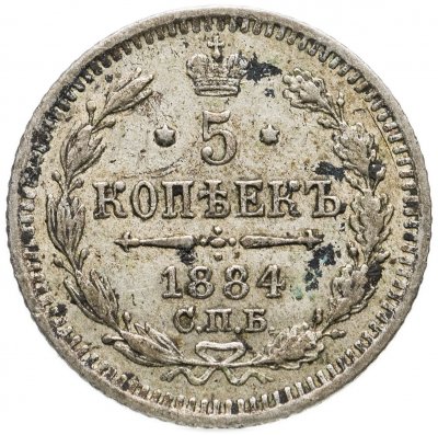 купить 5 копеек 1884 СПБ-АГ