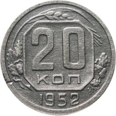 купить 20 копеек 1952