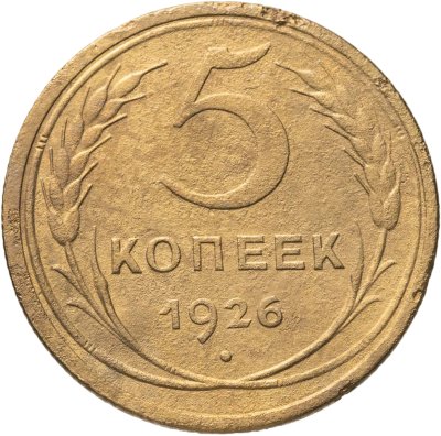 купить 5 копеек 1926