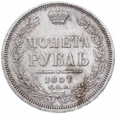 купить 1 рубль 1857 СПБ-ФБ