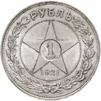 купить 1 рубль 1921 АГ