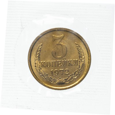 купить 3 копейки 1972 штемпельный блеск в запайке