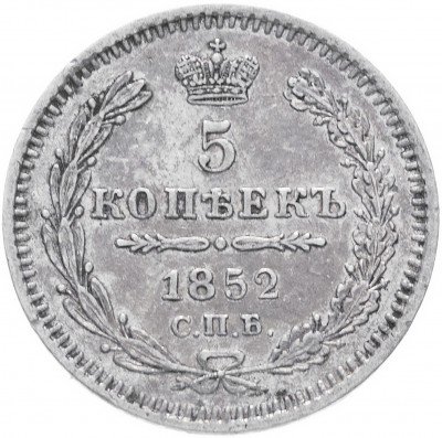 купить 5 копеек 1852 СПБ-ПА