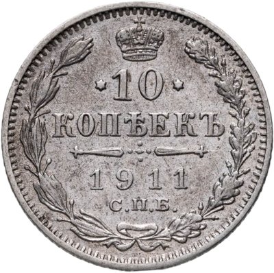 купить 10 копеек 1911 СПБ-ЭБ