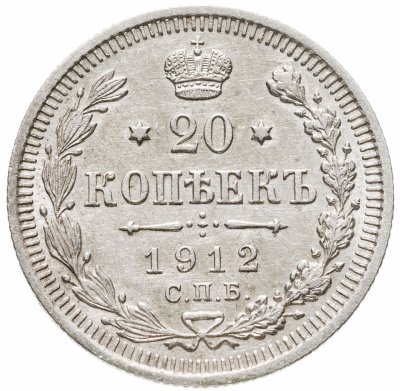 купить 20 копеек 1912 СПБ-ЭБ