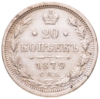 купить 20 копеек 1879 СПБ-НФ