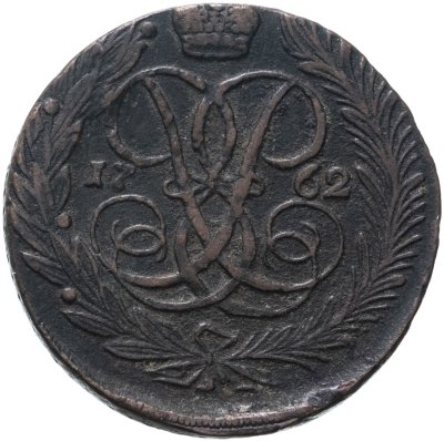 купить 5 копеек 1762 без обозначения монетного двора