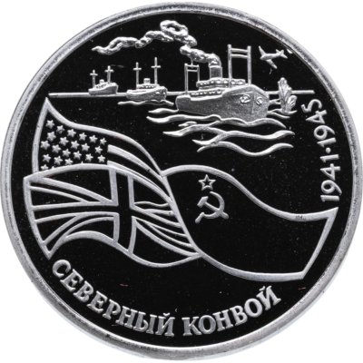 купить 3 рубля 1992 ЛМД Proof Северный Конвой