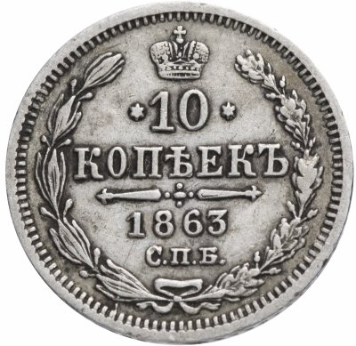 купить 10 копеек 1863 СПБ-АБ