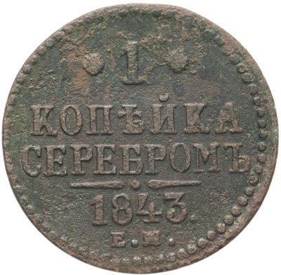 купить 1 копейка 1843 ЕМ