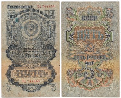 купить 5 рублей 1947 16 лент в гербе