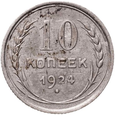 купить 10 копеек 1924