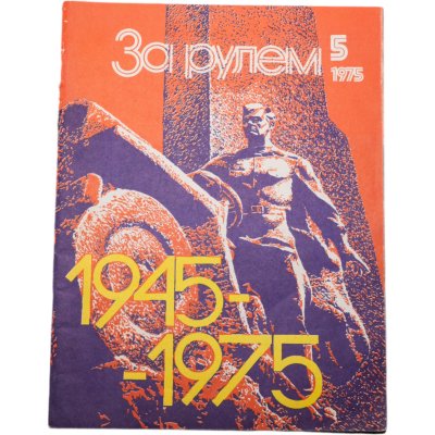 купить Журнал "За рулём" №5 май 1975, 30-летие Победы в Великой Отечественной Войне, издательство ДОСААФ, бумага, СССР, 1975 г.