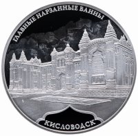 купить 3 рубля 2019 СПМД Proof "Главные нарзанные ванны, г. Кисловодск"