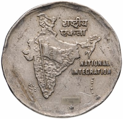 купить Индия 2 рупии (rupee) 1992-2004 "Национальное объединение", случайная дата