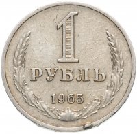 Купить 1 рубль 1965