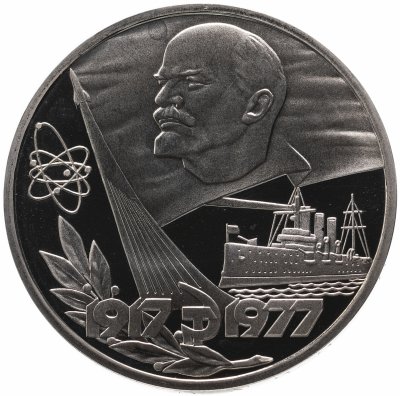 купить 1 рубль 1977 60 лет Великой Октябрьской социалистической революции