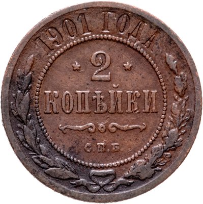 купить 2 копейки 1901 СПБ