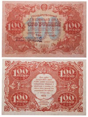 купить 100 рублей 1922 наркомфин Крестинский, кассир Лошкин, надпечатка Коллекционный