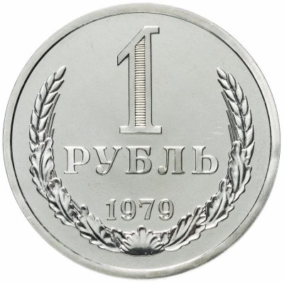купить 1 рубль 1979 штемпельный блеск