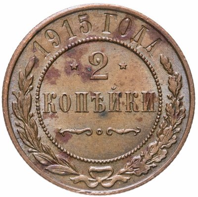 купить 2 копейки 1915