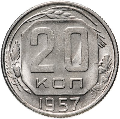 купить 20 копеек 1957