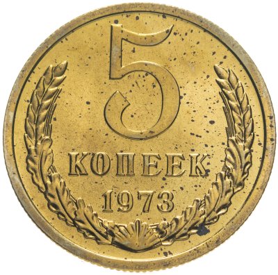 купить 5 копеек 1973 штемпельный блеск