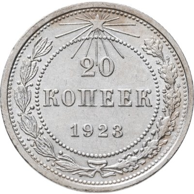 купить 20 копеек 1923