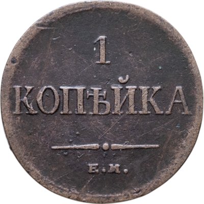 купить 1 копейка 1835 ЕМ-ФХ