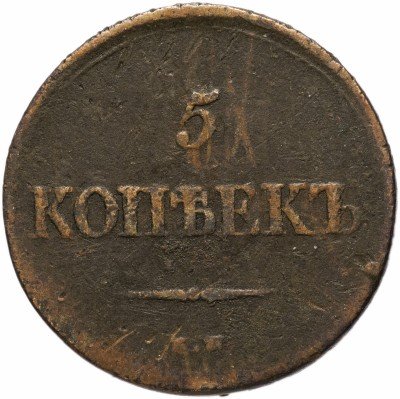 купить 5 копеек 1839 ЕМ-НА