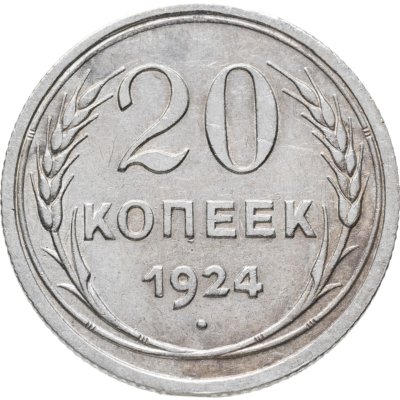 купить 20 копеек 1924