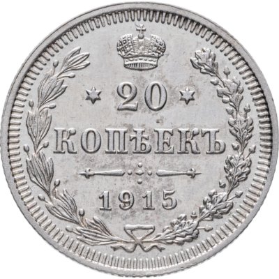 купить 20 копеек 1915 ВС