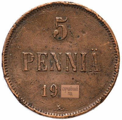 купить 5 пенни (pennia) 1897-1917 случайный год, вензель Николая II, монета для Финляндии