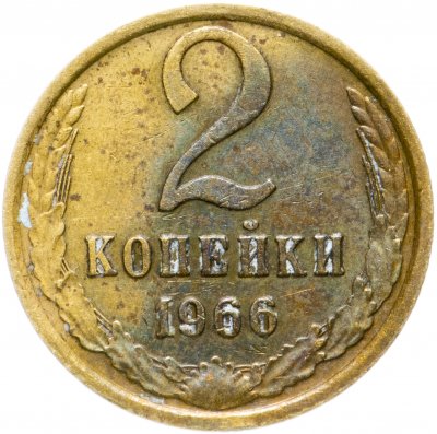 купить 2 копейки 1966