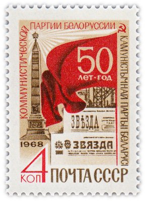 купить 4 копейки 1968 "50 лет Коммунистической партии Белоруссии"