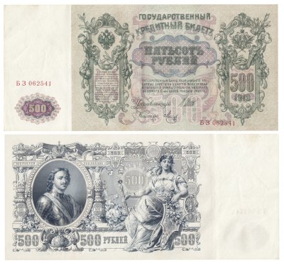 купить 500 рублей 1912 Шипов, кассир Метц, Выпуск Временного правительства