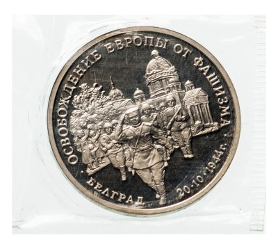 купить 3 рубля 1994 ММД Proof Освобождение Советскими войсками Белграда