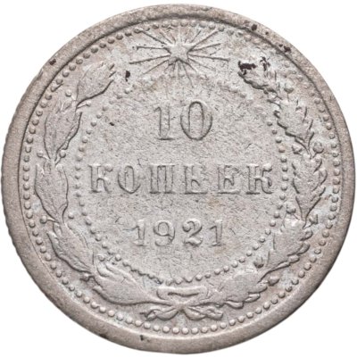 купить 10 копеек 1921