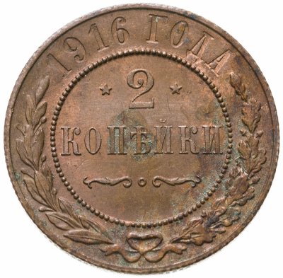купить 2 копейки 1916