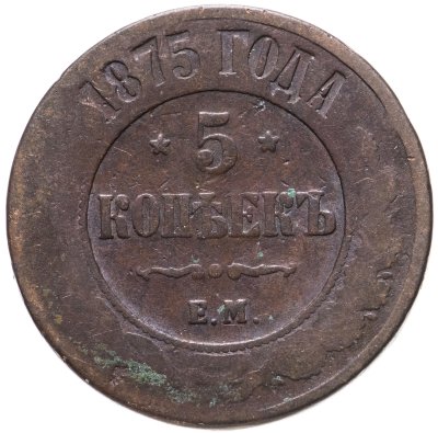 купить 5 копеек 1875 ЕМ