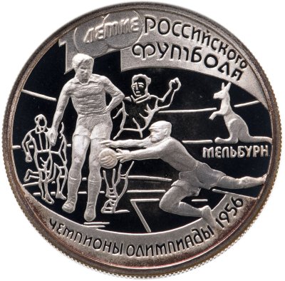 купить 1 рубль 1997 ЛМД 100-летие Российского футбола чемпионы Олимпиады - 1956. Мельбурн