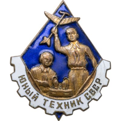 купить Нагрудный знак "Юный техник СССР", томпак, эмаль, булавка. СССР, ММД, 1950-е гг.