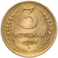 Купить 3 копейки 1951