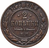 Купить 2 копейки 1871 ЕМ